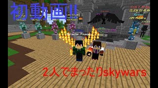 2人でまったりskywars! Part1