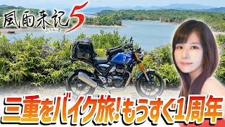 【風雨来記5】三重の旅、もうすぐ1周年！女性ゲームライターがバイクで旅するアドベンチャーを攻略！