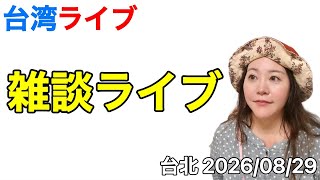🇹🇼みなさん、お話しましょう⭐️