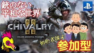 【PS5 】#9 質問OK！初心者OK！お祭りゲーで参加型【Chivalry 2】