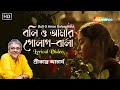 Boli O Amar Golaapbala - বলি ও আমার গোলাপ বালা | Lyrical | Rabindra Sangeet By Srikanto Acharya