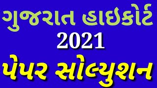 gujarat high court bharti 2021 | high court question paper 2021 | General Knowledge