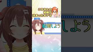 ころねとの結婚が決まった小鳥遊キアラ #Shorts