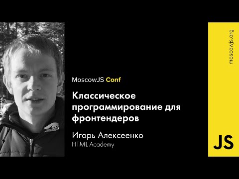MoscowJS Conf 2016 — Классическое программирование для фронтендеров — Игорь Алексеенко