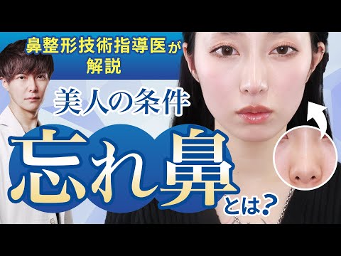 【決定版】忘れ鼻の作り方をTAクリニック統括院長が徹底解説！