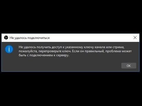 🚩 Twitch OBS не удалось подключиться