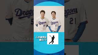 #プロスピA #中日 #清水達也 投手 #金丸夢斗 投手 チームメイトシルエットクイズ！
