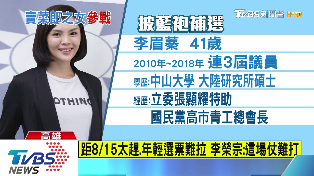 三連霸議員披掛上陣　李眉蓁父親：這仗不好打