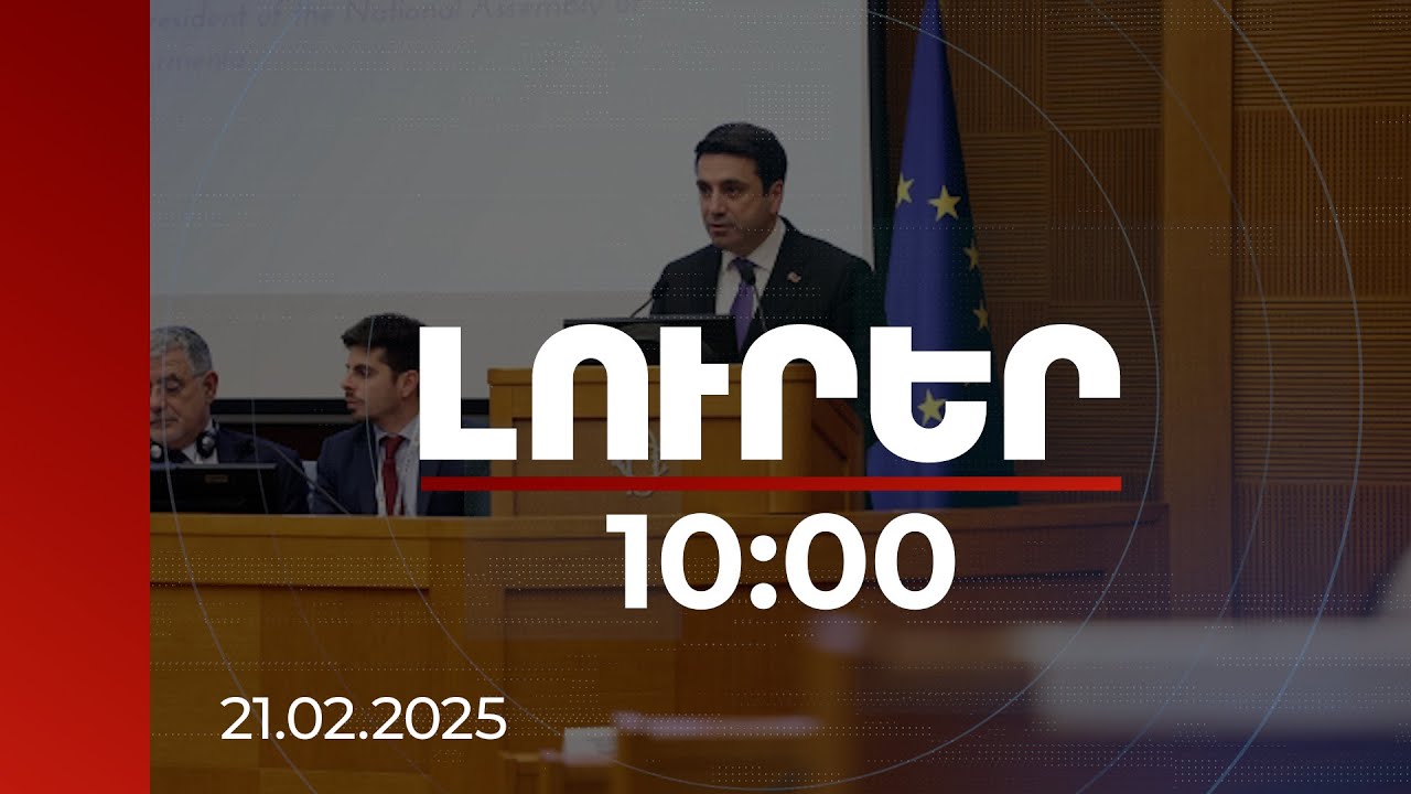Լուրեր 10:00 | Հայաստանը ձգտում է երկարատև խաղաղության. ՀՀ ԱԺ նախագահ | 21.02.2025