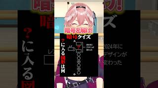鷹嶺ルイ - これはちょっと難関！？ #shorts #hololive #ホロライブ #クイズ