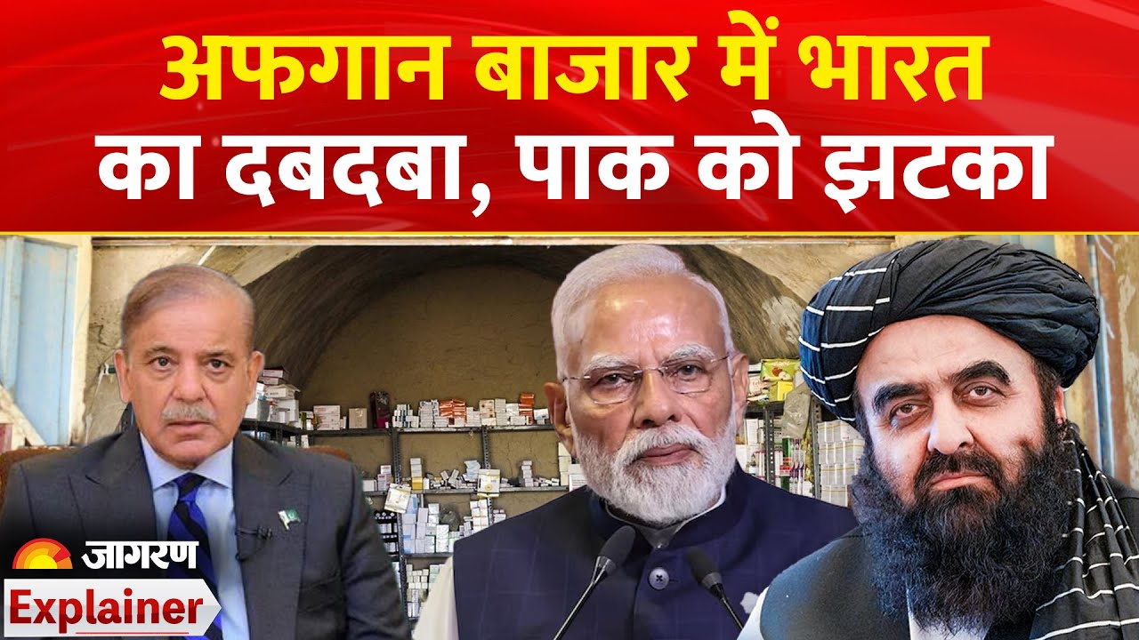 Afghanistan के बाजार में India का दबदबा, Pakistan को झटका। Indian Medicines। Export। Pharma Deal