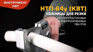 Overview of shears for cutting metal-plastic, polypropylene and PVC tubes НТП-64у