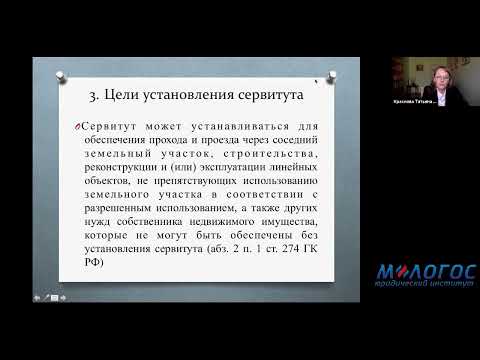 «Установление сервитута в отношении земельного участка» авторская видеолекция Татьяны Красновой