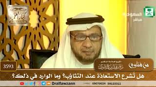 [3593] هل تُشرع الاستعاذة عند التثاؤب؟ وما الوارد في ذلك؟ - صالح الفوزان