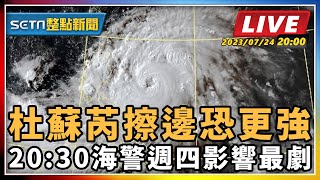 杜蘇芮擦邊恐更強 20:30海警週四最劇