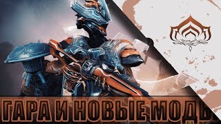 ВАРФРЕЙМ ГАРА И НОВЫЕ МОДЫ ЭЙДОЛОНА! WARFRAME ПРЕВЬЮ!