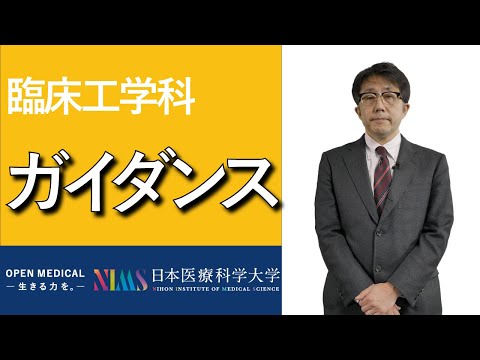 リハビリテーション学科 臨床工学科ガイダンス_仕事内容・学科の特長・カリキュラムetc