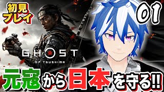 【ゴーストオブツシマ 】元から日本を守る！戦闘 そして、反応。初見でゲーム実況【Ghost of Tsushima】PS5