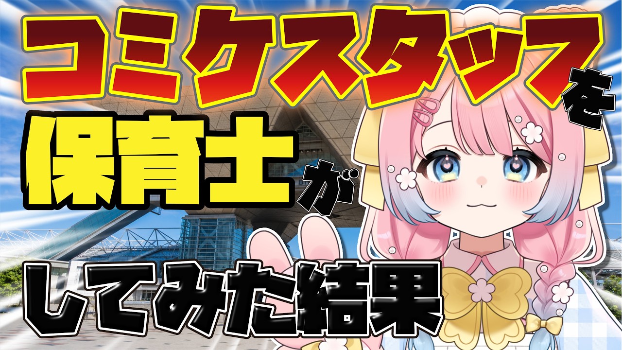 【密着】コミケスタッフになった保育士Vtuberの一日
