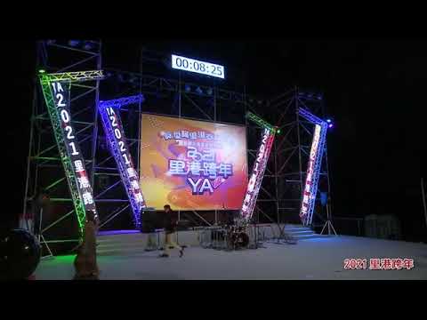 2020-12-31- 翁立友 2021里港跨年