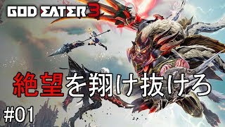【GOD EATER3】只野狐(ただのきつね)が『ゴッドイーター3』をエンジョイプレイ！！＃０１【実況プレイ】