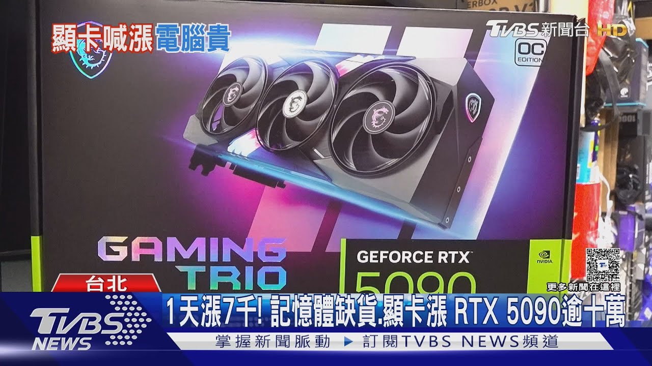 AI熱潮引爆缺貨潮!顯卡「1天飆漲7千」 筆電一個月貴3萬