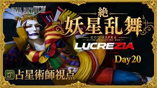 【FF14】21:00~絶妖星乱舞　AST/占星術師視点 / UMAD  H1 PoV Part27【Lucrezia】