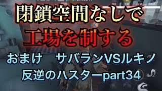 【第五人格】閉鎖空間抜きで工場を制する秘策！　おまけ　VSルキノ　反逆のハスターpart34【Identity V】【IdentityV】