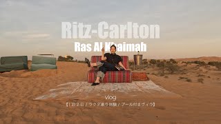 【vlog】ラスアル🇦🇪Ritz-Carltonでホカンス|UAE/ラス・アル=ハイマ