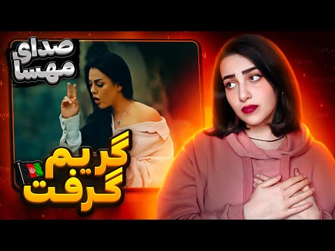 مژگان عظیمی _ صدای مهسا |Mojgan azimi _ sedaye mahsa