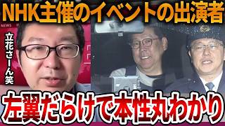 【立花孝志】NHK主催のイベントが偏りすぎててヤバい、、公平中立なんて所詮口だけです【NHK党 オールドメディア 左翼 反斎藤派】2026,5,27