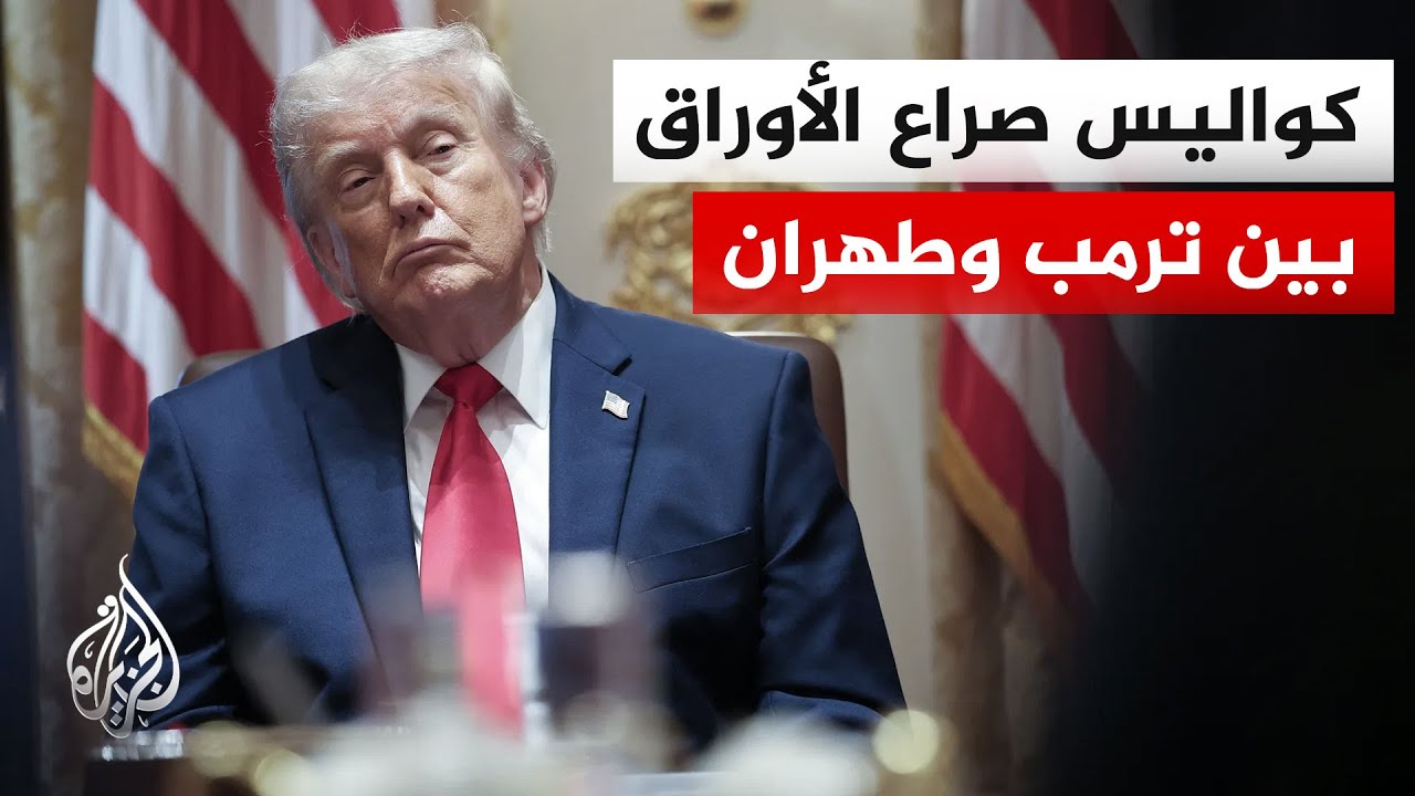 فيديو | أمريكا تنتظر الرد الإيراني بشأن مسودة التفاهم الأخيرة وسط استمرار التوتر بشأن الملف النووي