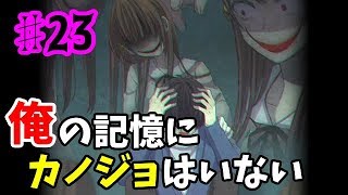 【ゆっくり実況】俺の記憶にカノジョはいない ♯23