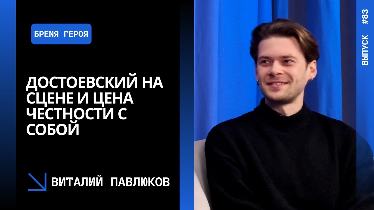 Выпуск 83. Достоевский на сцене и цена честности с собой. Виталий Павлюков.