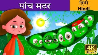 पांच मटर | Five Peas in a Pod in Hindi | Kahani | Hindi Fairy Tales