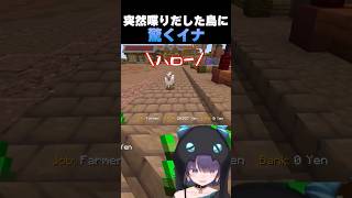 突然喋りだした鳥に驚くイナ【ホロライブ切り抜き/ホロ金策サバイバル2/Ninomae Ina'nis/大空スバル 】#shorts