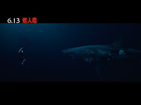 《鯊人魔》預告片：官方預告