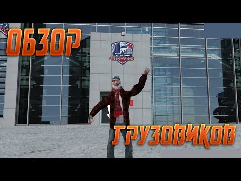 ОБЗОР НОВОГО АВТОСАЛОНА ГРУЗОВИКОВ!!! {CRMP | RADMIR Role Play}