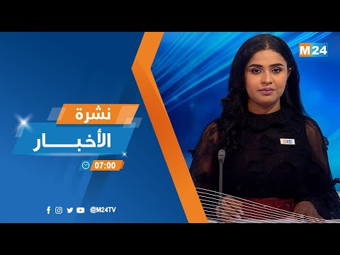 نشرة السابعة صباحا ليوم الجمعة 05 غشت 2022