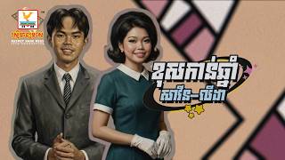 ខុសកាន់ឆ្នាំ | គី សាវីន ft. សំ លីដា | Lyric Video | RHM