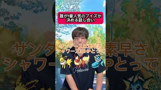誰が1番人気のブイズポケモンか決める話し合い