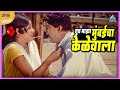 तूच माझा मुंबईचा केळेवाला होयच नवरा प�