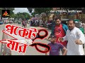 Pocket Mar পকেট মার সিলেটি নাটক ২০২০ Sylheti Natok 2020 �