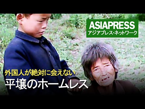 ［アジアプレス 北朝鮮内部取材２４］外国人が絶対に会えない平壌のホームレス