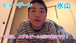 (メダルゲーム)氷山の紹介！