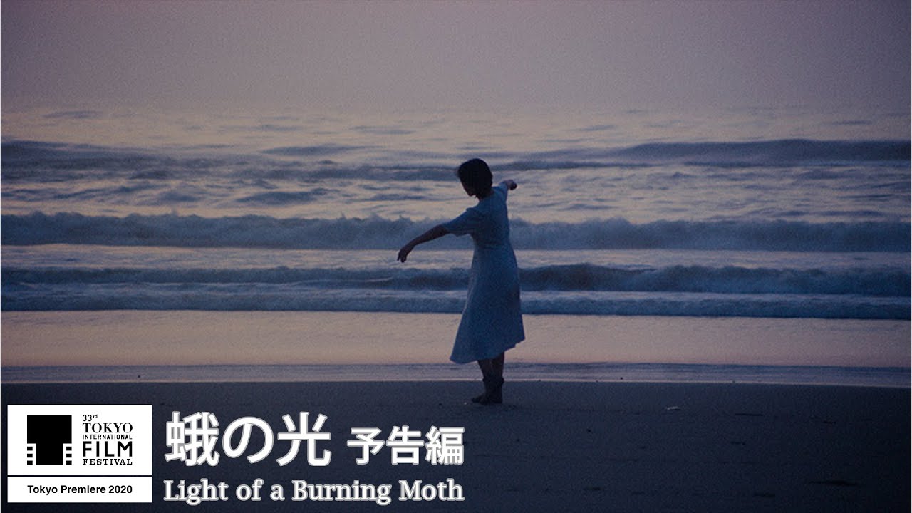 『蛾の光』予告｜Light of a Burning Moth - Trailer｜第33回東京国際映画祭 33rd Tokyo International Film Festival