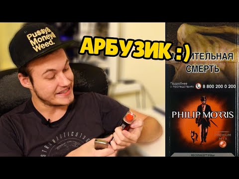 ФИЛИП МОРРИС С АРБУЗОМ! ОБЗОР СИГАРЕТ PHILIP MORRIS С АРБУЗНОЙ КНОПКОЙ!
