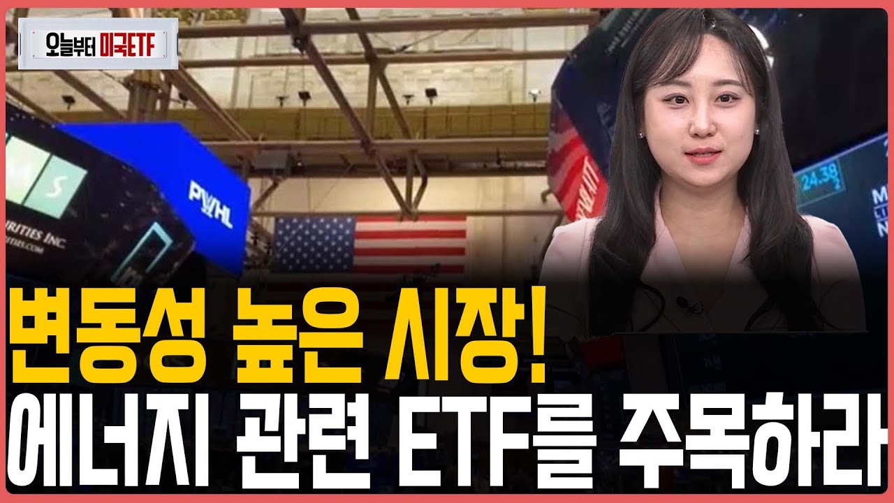 변동성 높은 시장, 에너지 관련 ETF를주목하라ㅣ프리마켓온ㅣ오늘부터 미국ETFㅣ박현정ㅣ