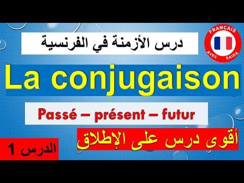 تعلم الفرنسية من الصفر للمبتدئين:الماضي- الحاضر- المستقبل، la conjugaison : passé   présent - futur