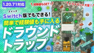 【マイクラ統合版】簡単なドラウンドトラップの作り方！トライデントと経験値が大量